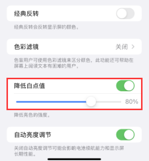 安吉苹果电池维修分享iPhone省电巧妙设置降低白点值 