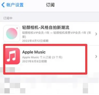 安吉apple维修店分享Apple Music怎么取消自动收费 