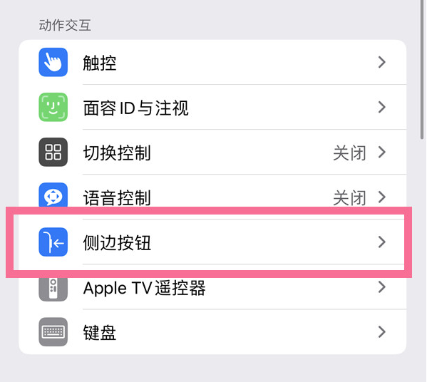 安吉苹果14维修店分享iPhone14 Plus侧键双击下载功能关闭方法 