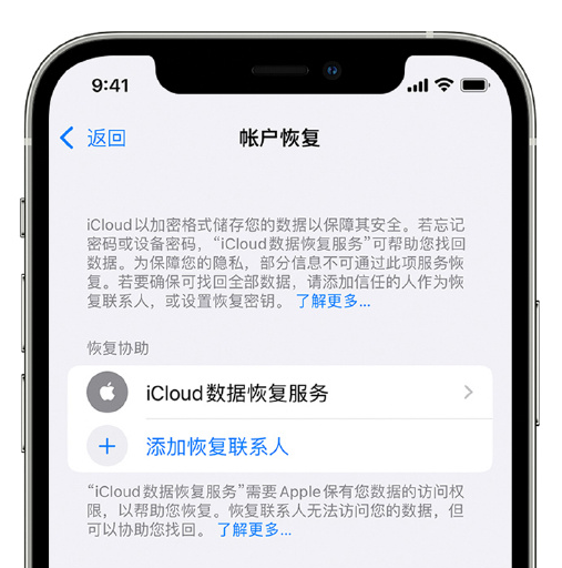 安吉苹果手机维修分享在 iPhone 上设置帐户恢复联系人的方法 