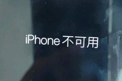 安吉苹果服务网点分享锁屏界面显示“iPhone 不可用”如何解决 