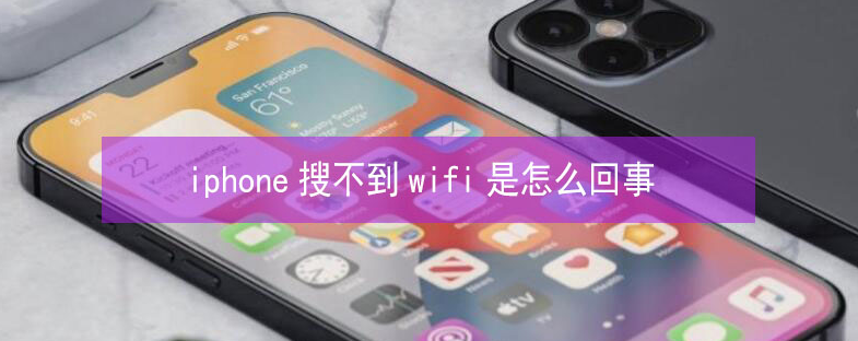 安吉苹果13维修分享iPhone13搜索不到wifi怎么办 